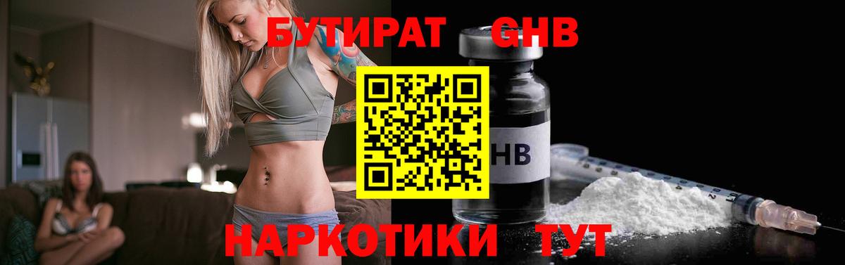 БУТИРАТ 1.4BDO Старая Русса